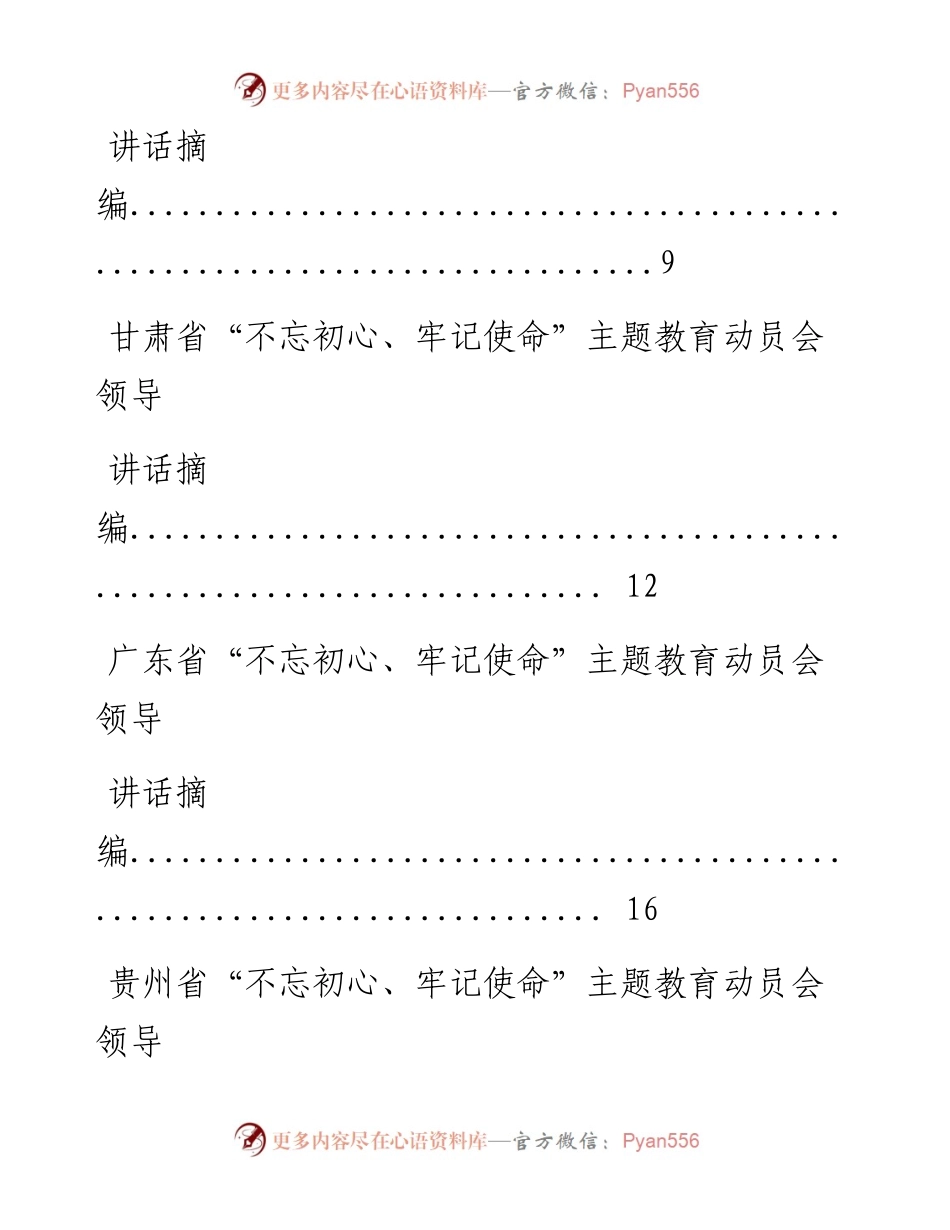 0610所有省和直辖市“不忘初心、牢记使命”主题教育动员会领导讲话摘编材料26篇.docx_第2页