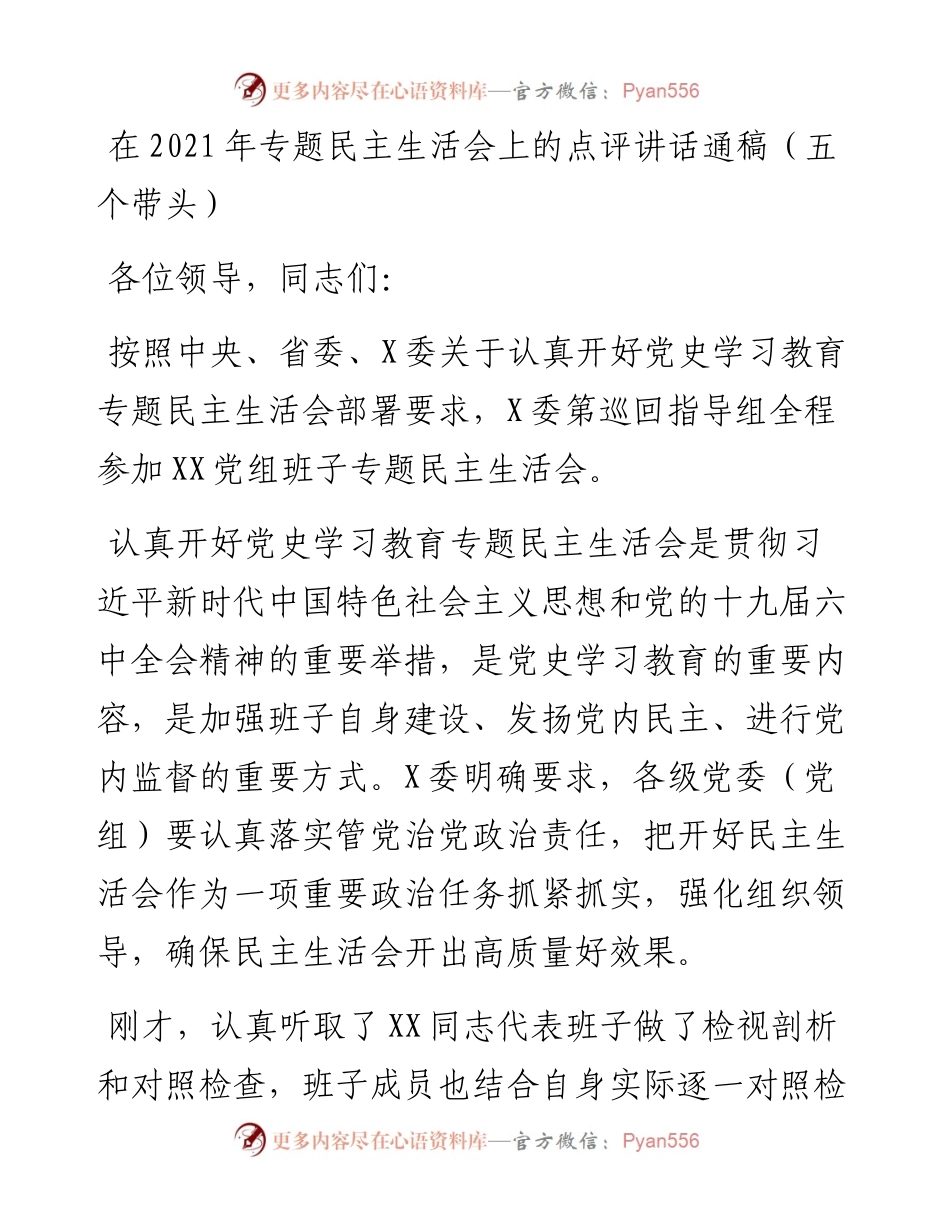 011826：在专题民主生活会上的点评讲话通稿（五个带头）.docx_第1页