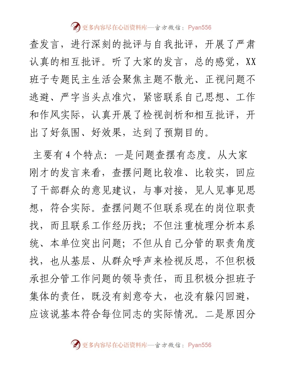 011826：在专题民主生活会上的点评讲话通稿（五个带头）.docx_第2页