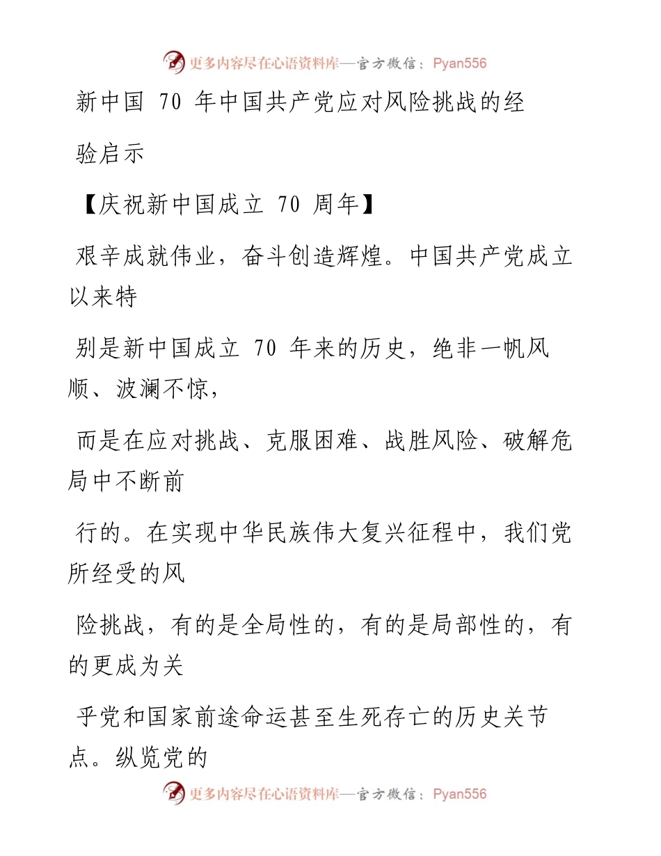 0930新中国70年中国共产党应对风险挑战的经验启示_1.docx_第1页