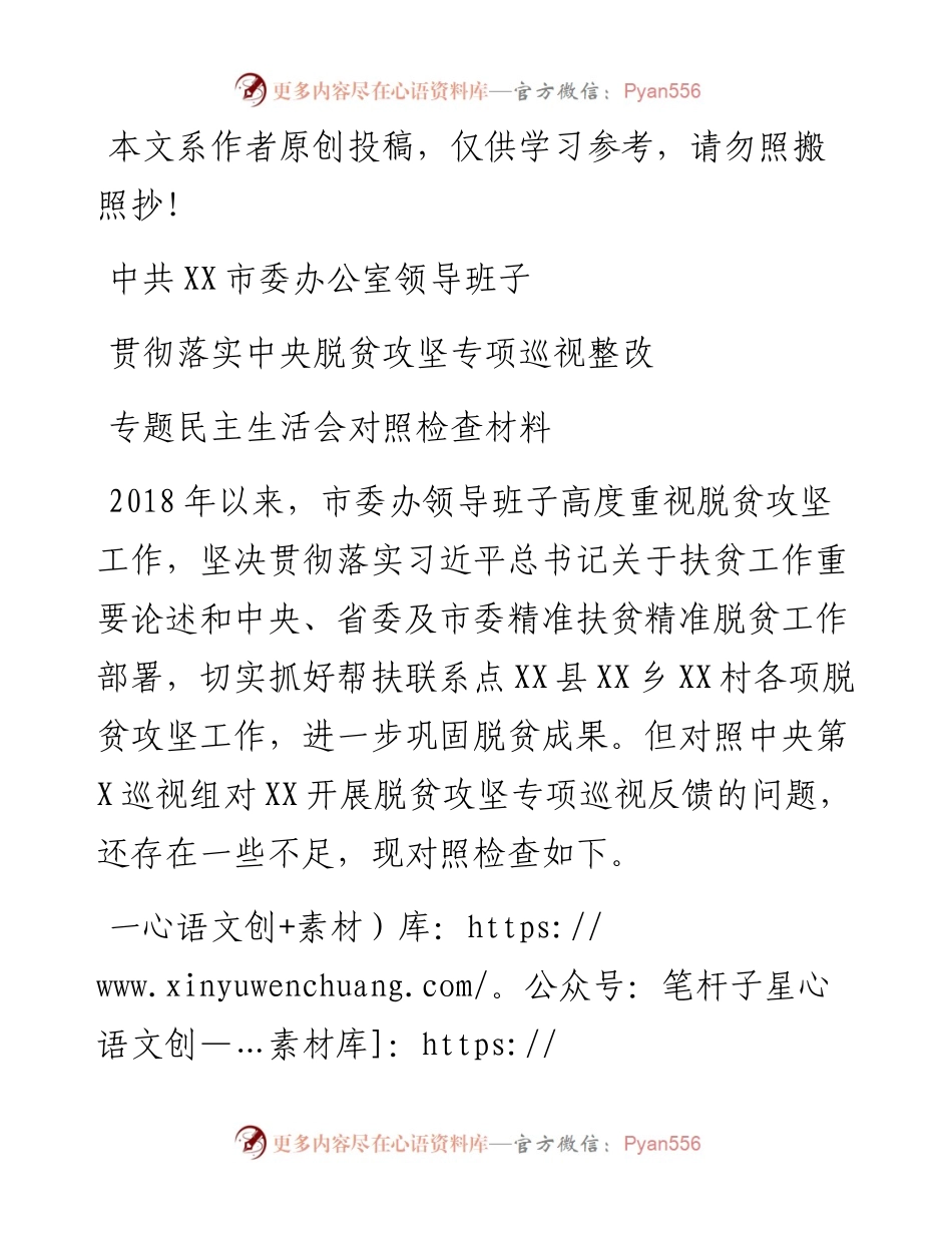 041904-领导班子贯彻落实中央脱贫攻坚专项巡视整改专题民主生活会对照检查材料.docx_第1页