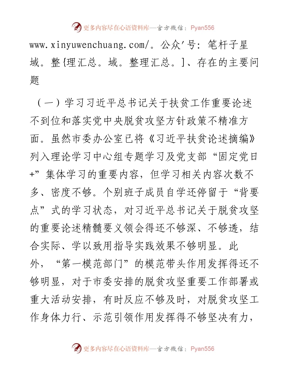 041904-领导班子贯彻落实中央脱贫攻坚专项巡视整改专题民主生活会对照检查材料.docx_第2页