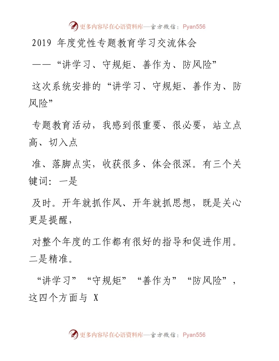 0410党性专题教育学习交流体会.docx_第1页
