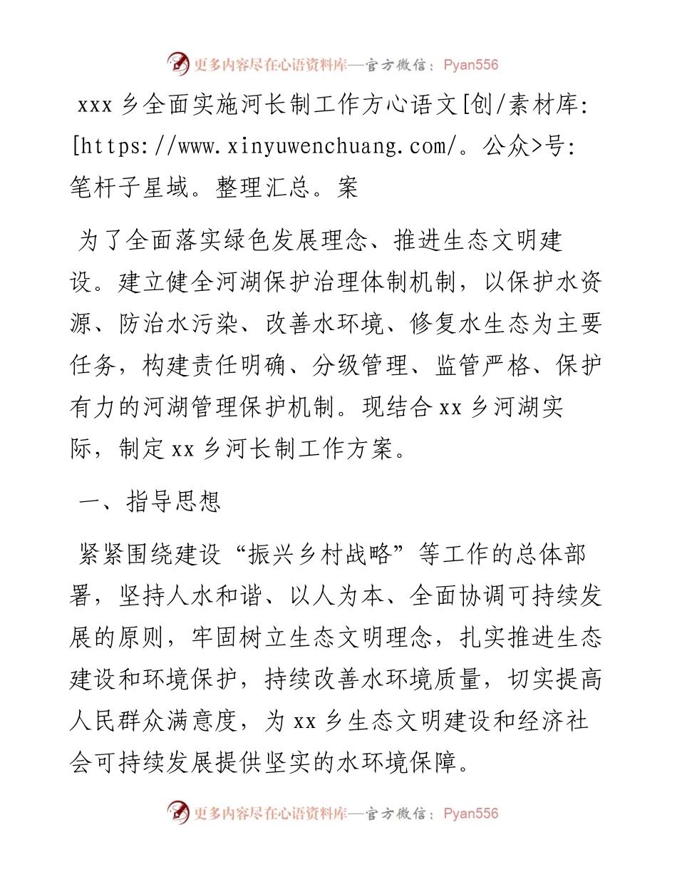 030803：xxx乡全面实施河长制工作方案.docx_第1页