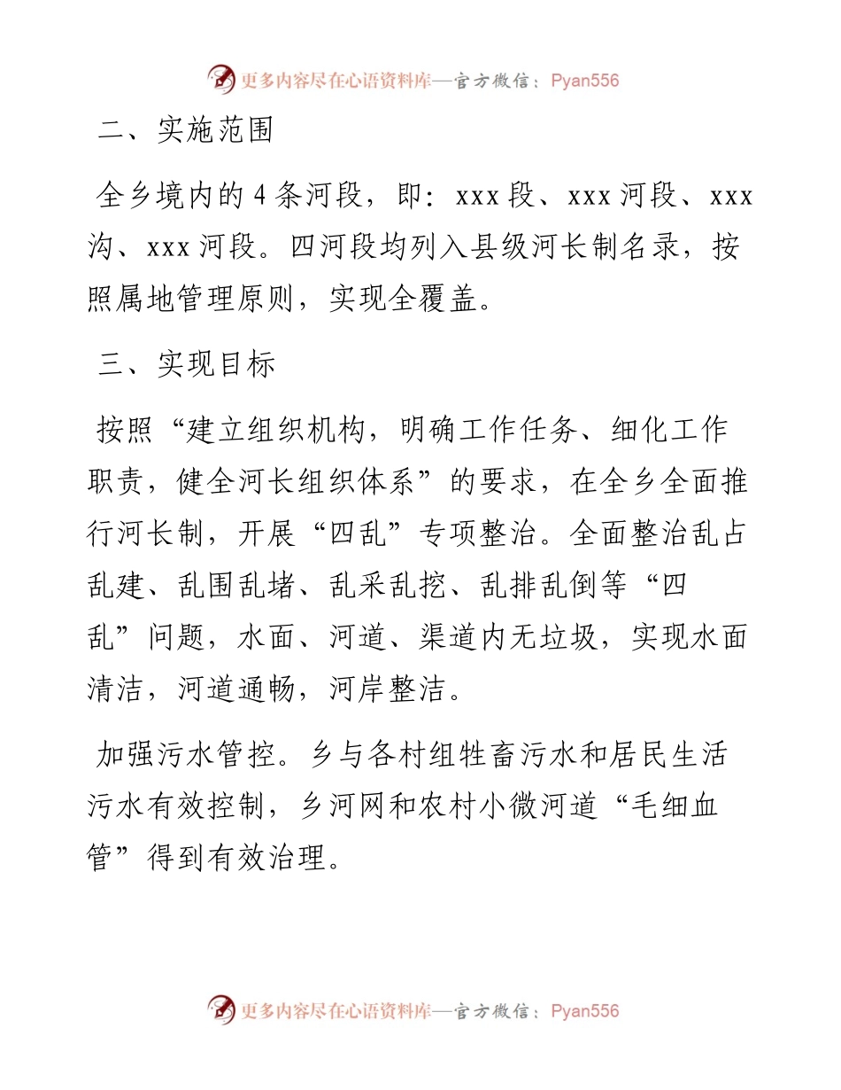 030803：xxx乡全面实施河长制工作方案.docx_第2页