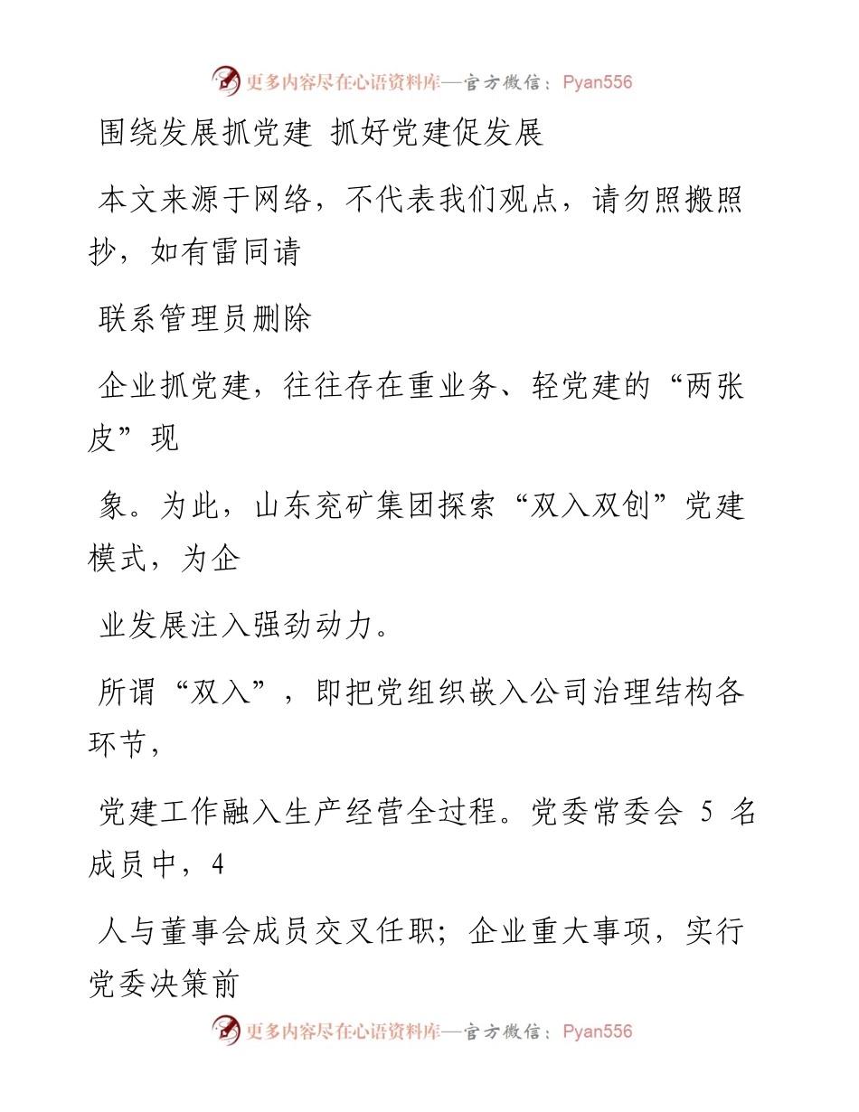 0725围绕发展抓党建 抓好党建促发展.docx_第1页