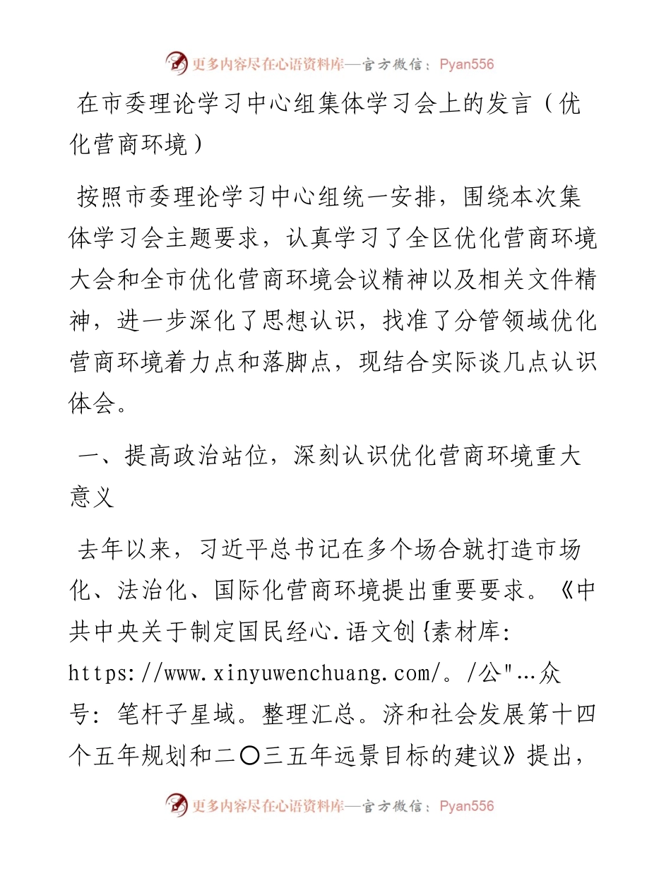 012603：在市委理论学习中心组集体学习会上的发言（优化营商环境）.docx_第1页