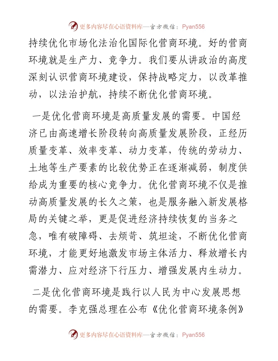 012603：在市委理论学习中心组集体学习会上的发言（优化营商环境）.docx_第2页