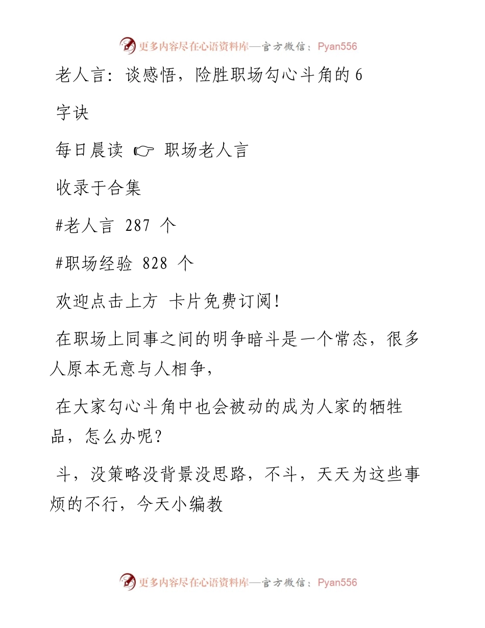 -11-03 老人言：谈感悟，险胜职场勾心斗角的6字诀.docx_第1页