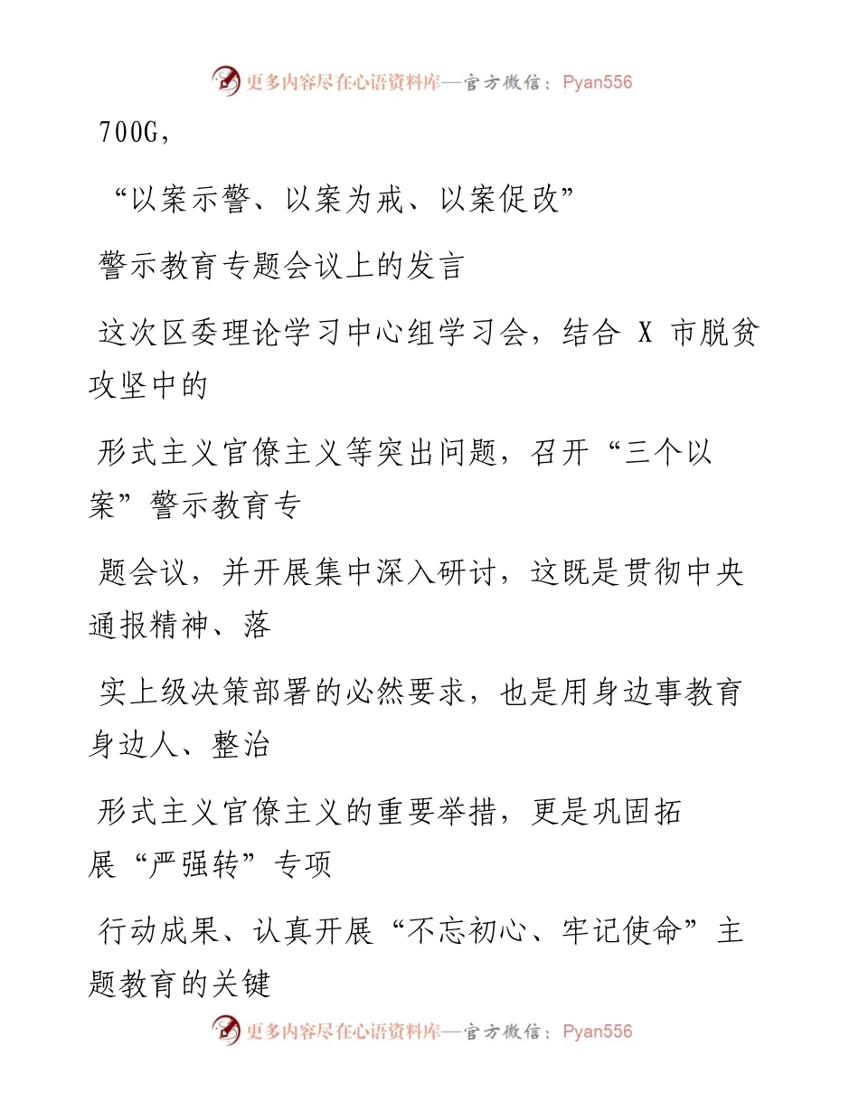 0928笔友分享以案示警以案为戒以案促改警示教育专题会议上的发言.docx_第1页