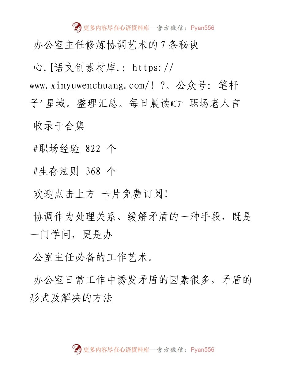 -05-16 办公室主任修炼协调艺术的7条秘诀.docx_第1页