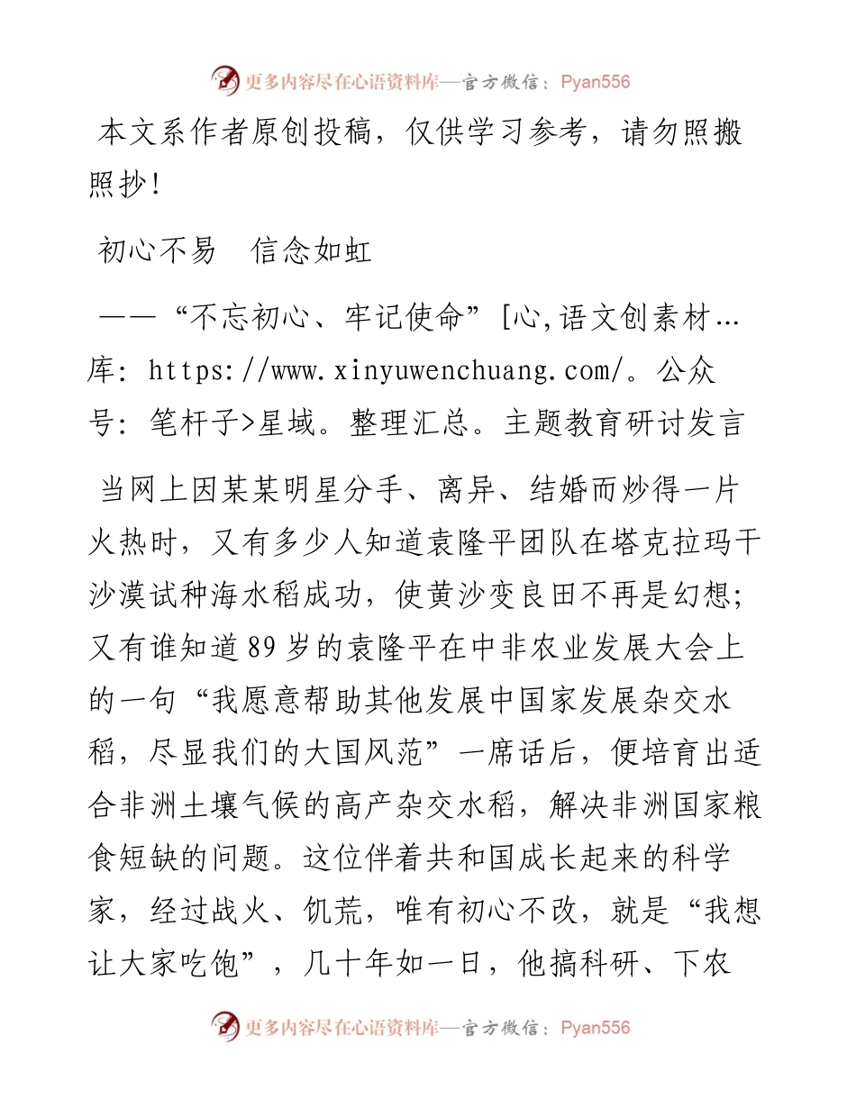 091806主题教育研讨交流初心不易信念如虹.docx_第1页