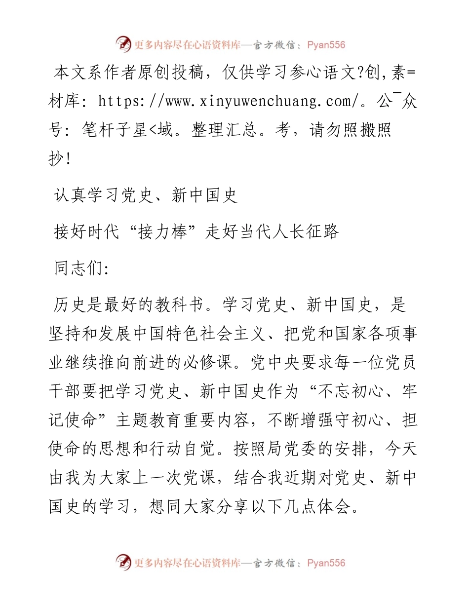090608认真学习党史新中国史接好时代接力棒走好当代人长征路主题教育党课.docx_第1页