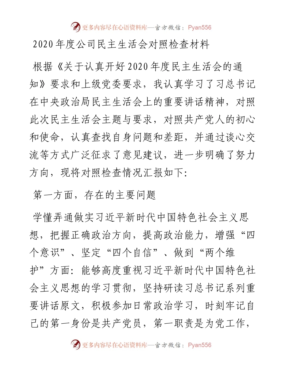 0116-度公司民主生活会对照检查材料.docx_第1页