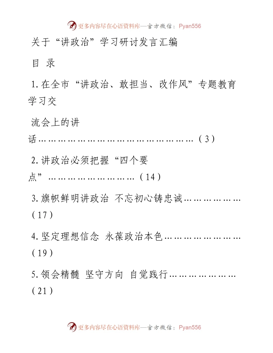 0314讲政治研讨发言材料15篇.docx_第1页
