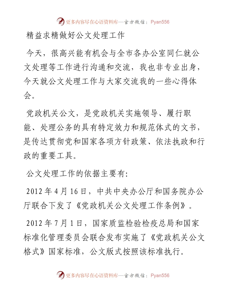 0811公文处理培训讲稿.docx_第1页