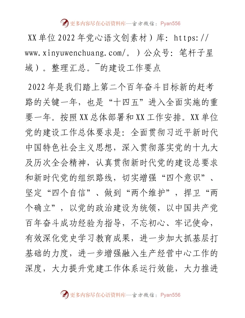 030205：XX单位党的建设工作要点.docx_第1页