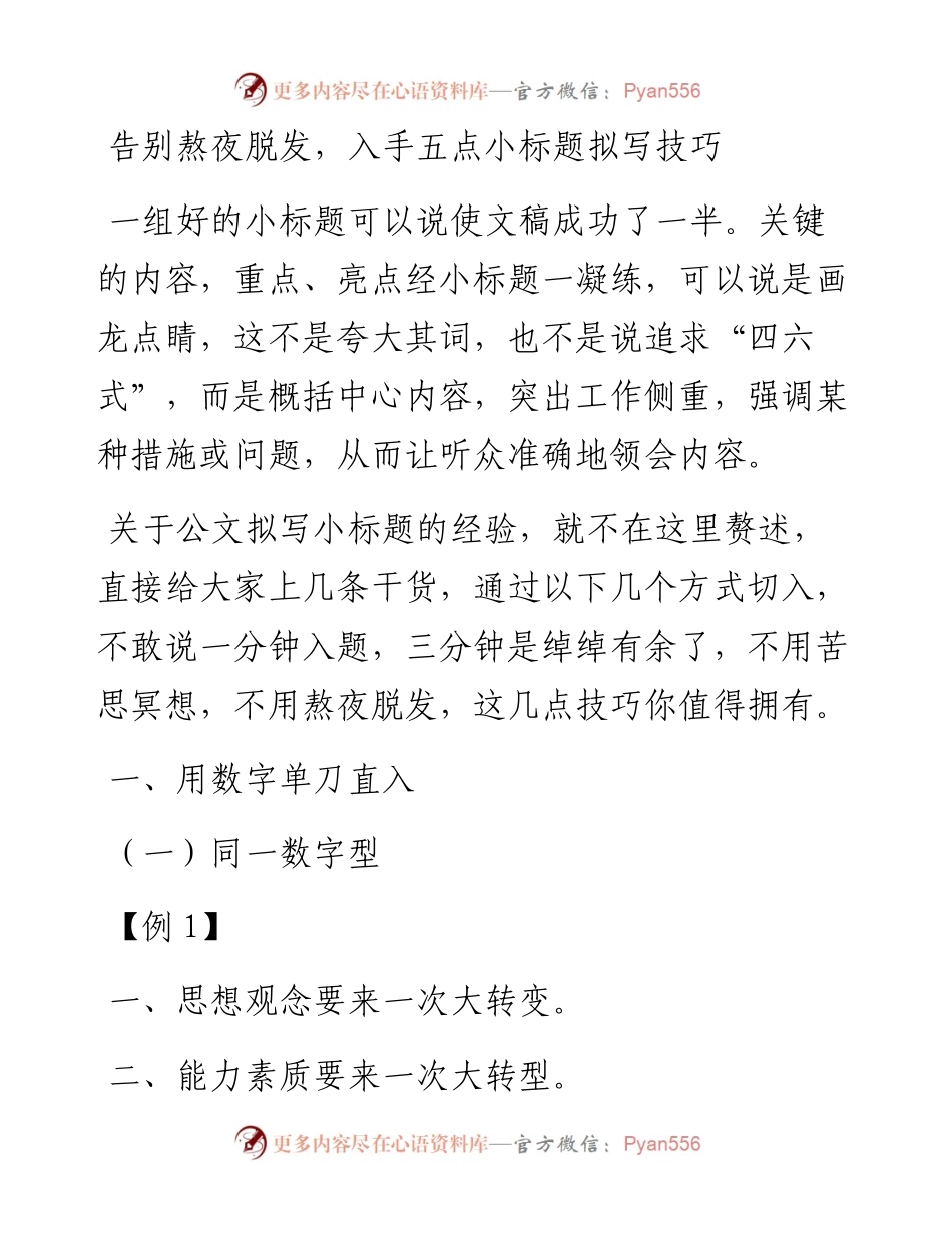 062908入手五点小标题拟写技巧.docx_第1页