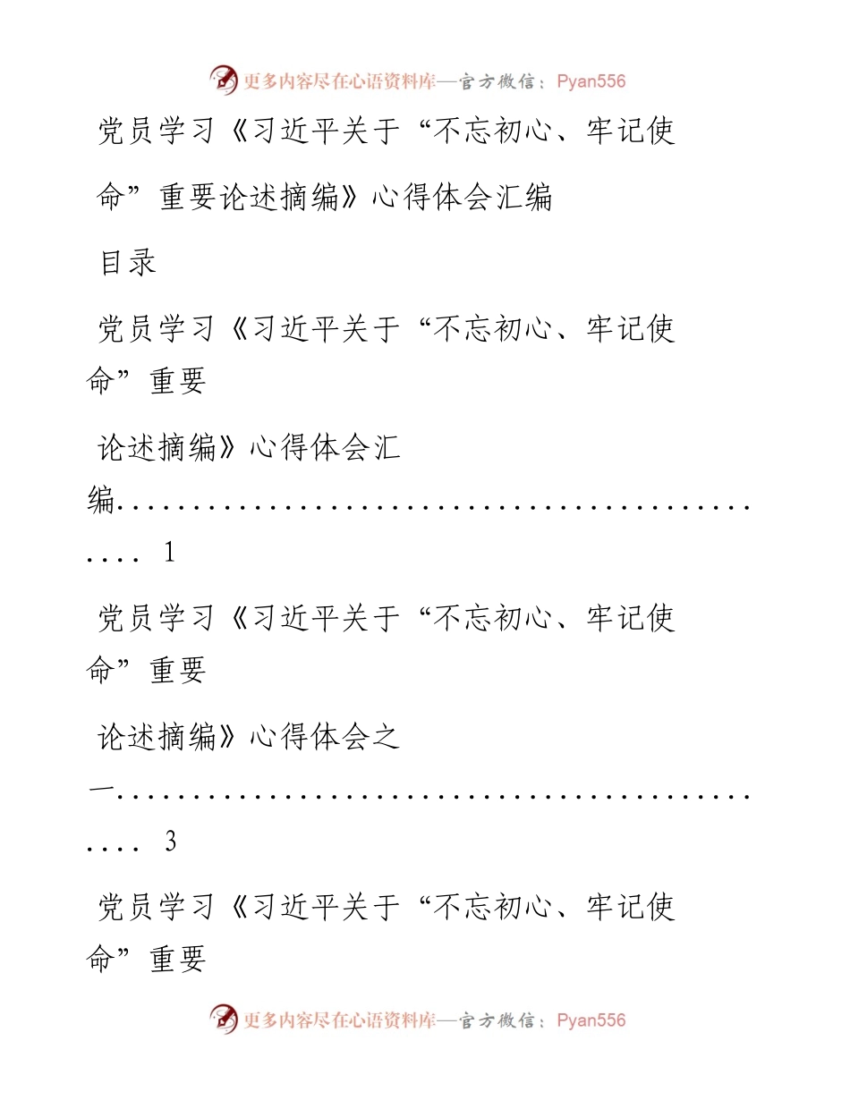 0924党员学习《习近平关于“不忘初心、牢记使命”重要论述摘编》心得体会汇编16篇(仅限学习、请勿抄袭）_1.docx_第1页