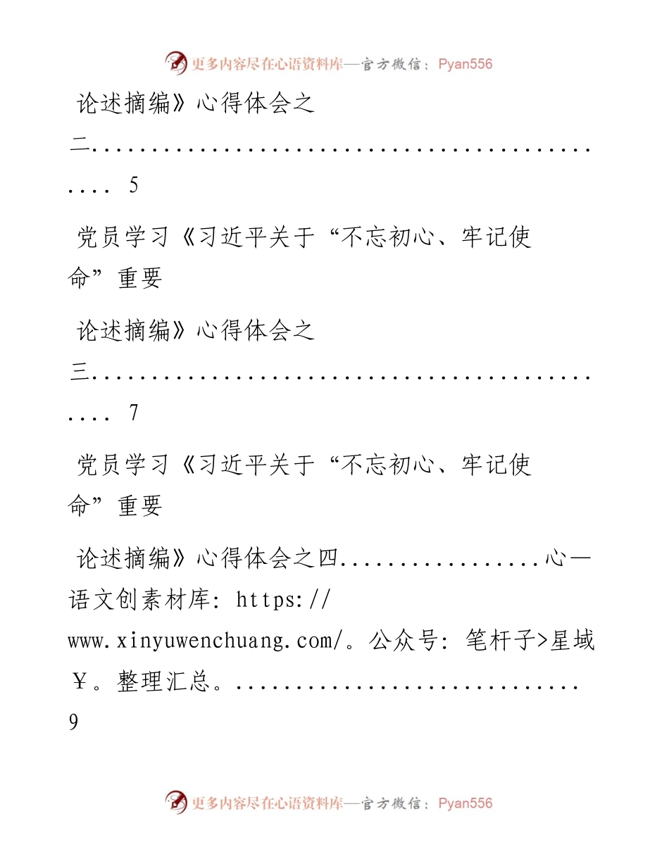 0924党员学习《习近平关于“不忘初心、牢记使命”重要论述摘编》心得体会汇编16篇(仅限学习、请勿抄袭）_1.docx_第2页