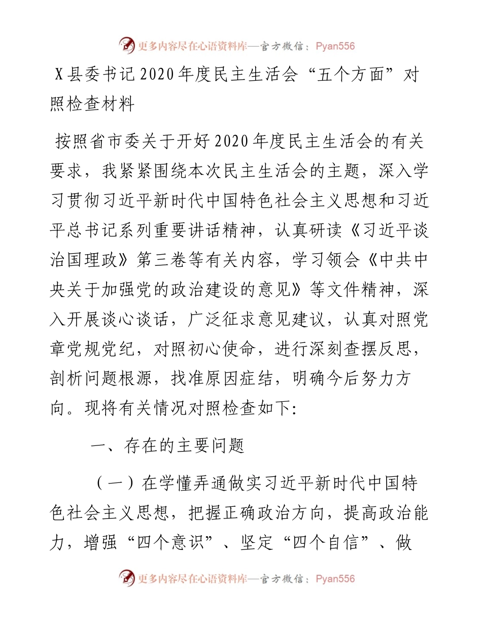 0112X县委书记度民主生活会“五个方面”对照检查材料.docx_第1页
