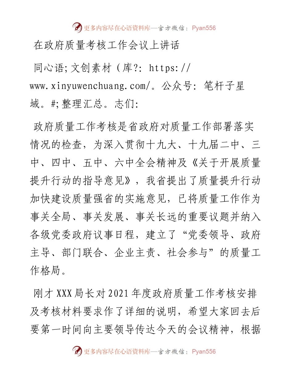 030235：在政府质量考核工作会议上讲话.docx_第1页