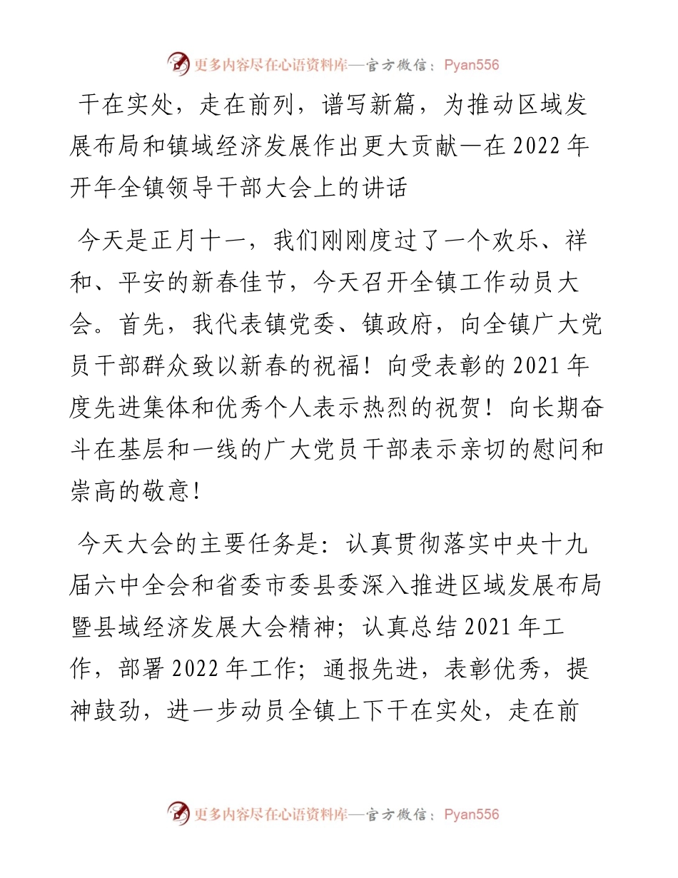 021756：干在实处，走在前列，谱写新篇，为推动区域发展布局和镇域经济发展作出更大贡献—在开年全镇领导干部大会上的讲话.docx_第1页
