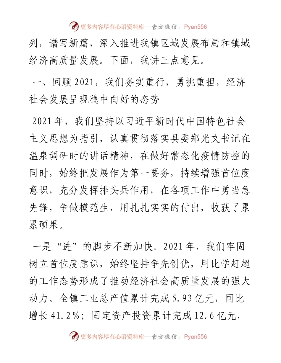 021756：干在实处，走在前列，谱写新篇，为推动区域发展布局和镇域经济发展作出更大贡献—在开年全镇领导干部大会上的讲话.docx_第2页