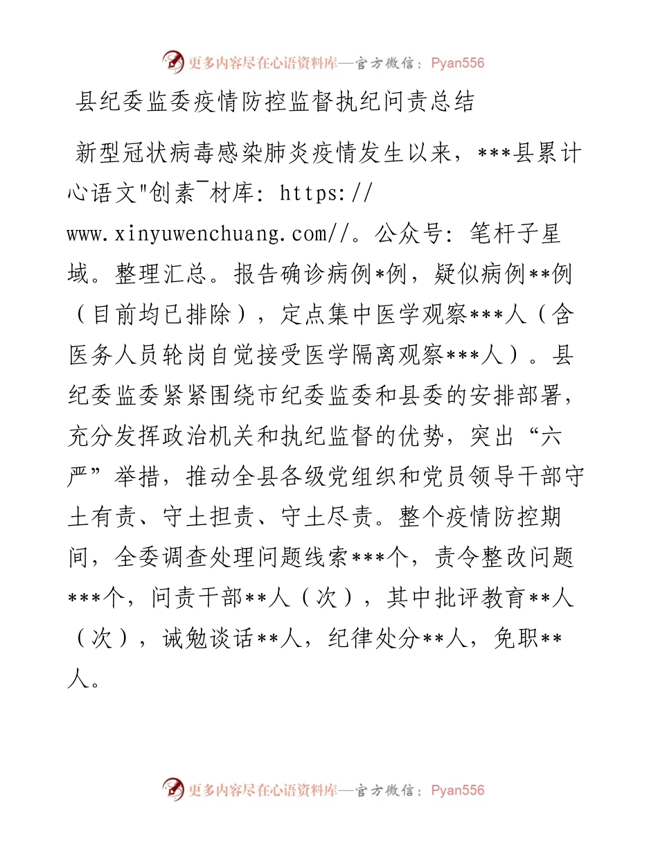 024、县纪委监委疫情防控监督执纪问责总结汇报.docx_第1页