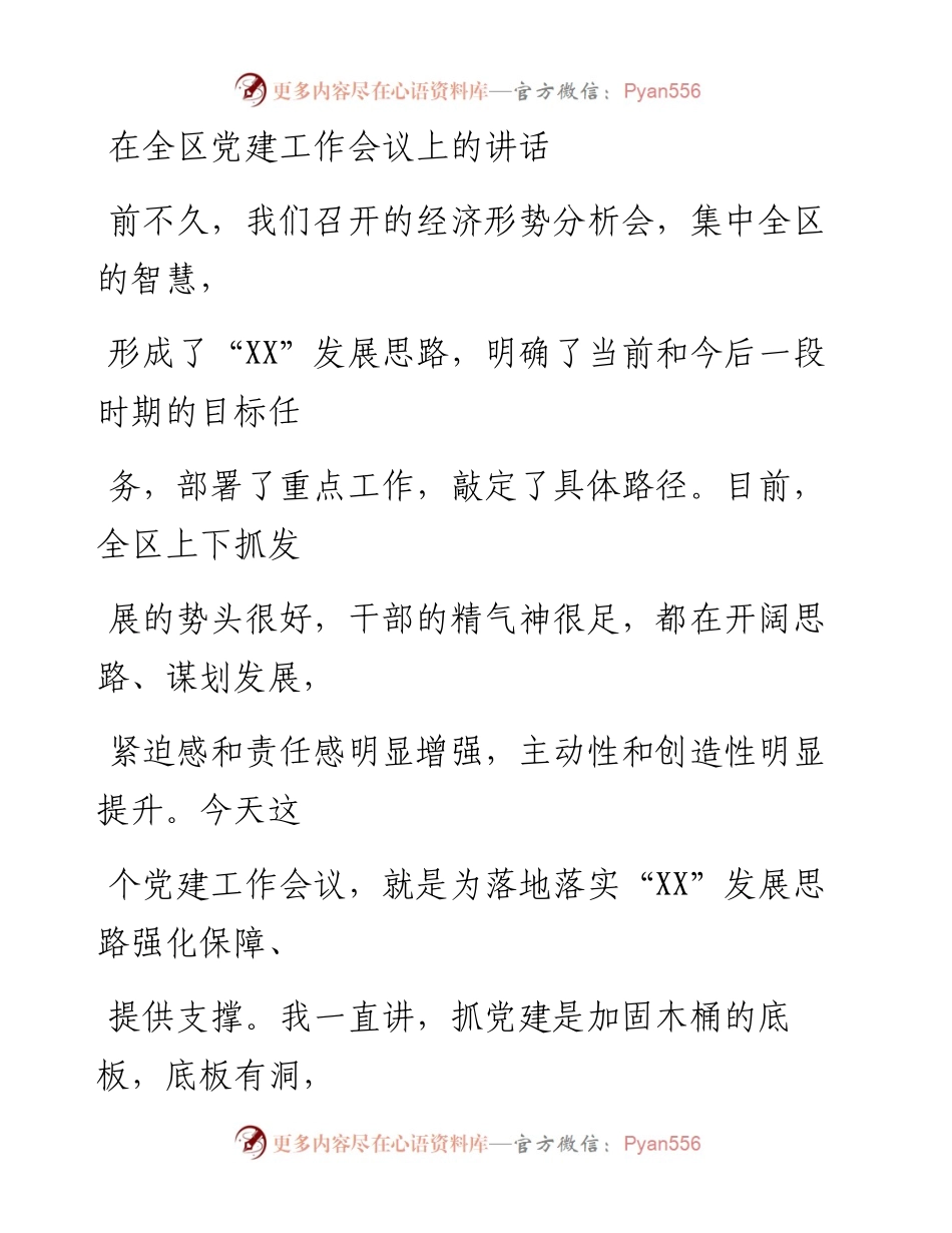 0403笔友分享在全区党建工作会议上的讲话.docx_第1页