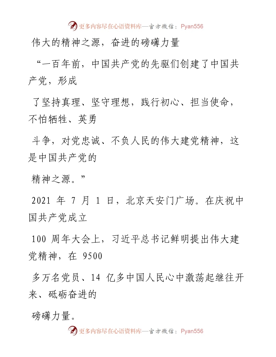 0721伟大的精神之源，奋进的磅礴力量.docx_第1页