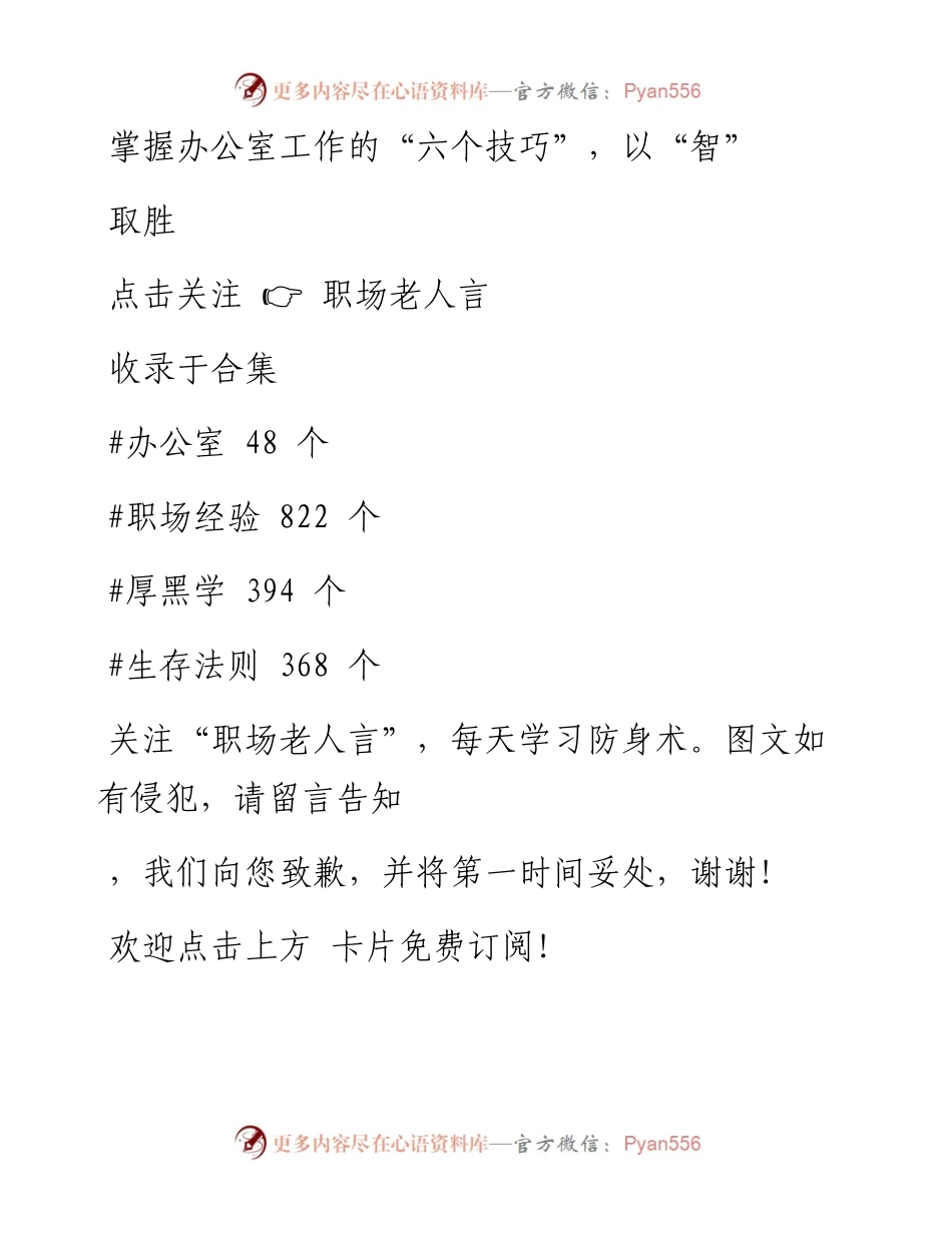 -02-12 掌握办公室工作的“六个技巧”，以“智”取胜.docx_第1页