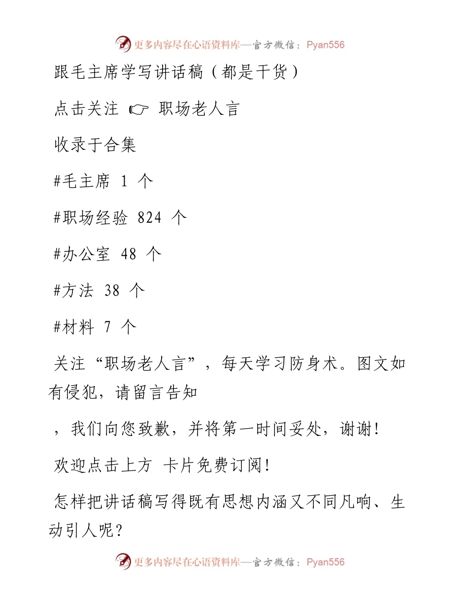 -12-30 跟毛主席学写讲话稿（都是干货）.docx_第1页