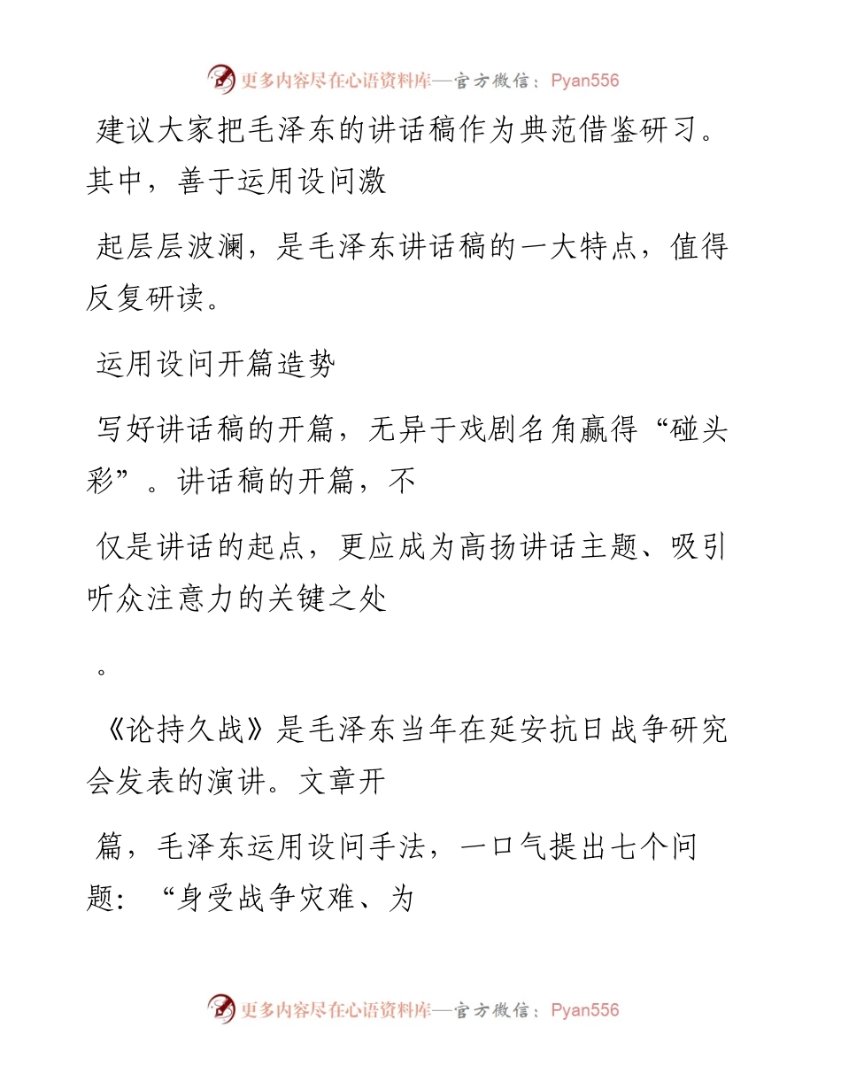 -12-30 跟毛主席学写讲话稿（都是干货）.docx_第2页