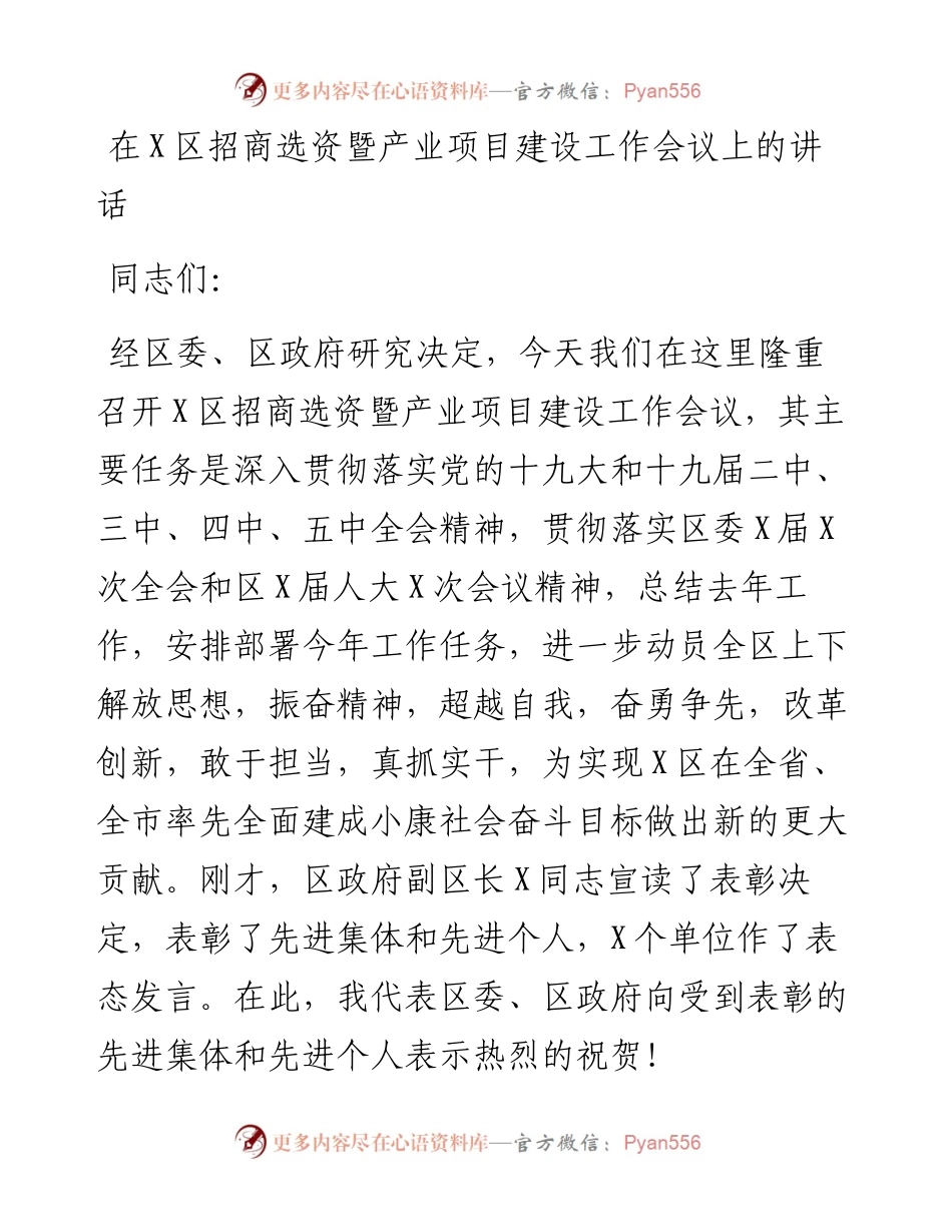 0512在X区招商选资暨产业项目建设工作会议上的讲话.docx_第1页