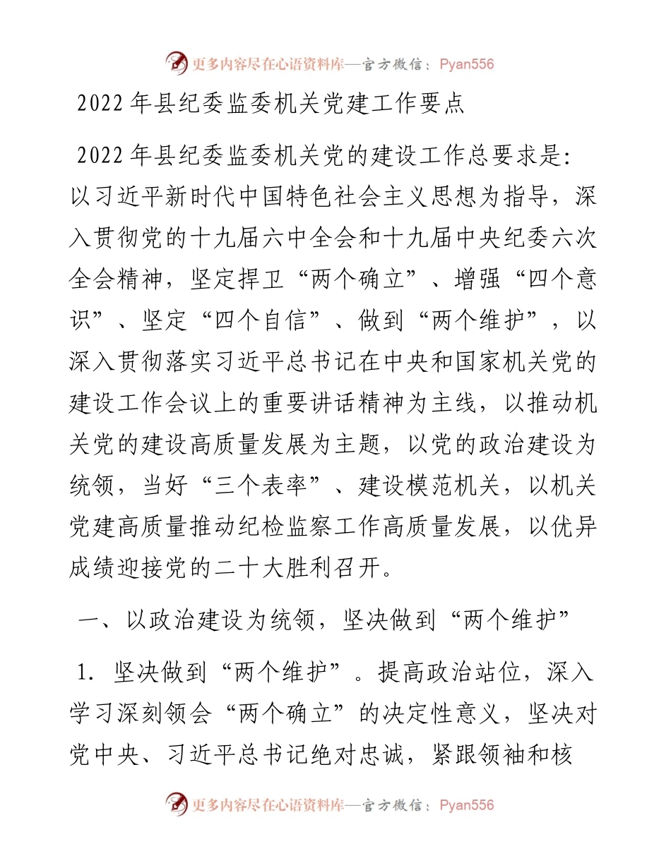 012509：县纪委监委机关党建工作要点.docx_第1页