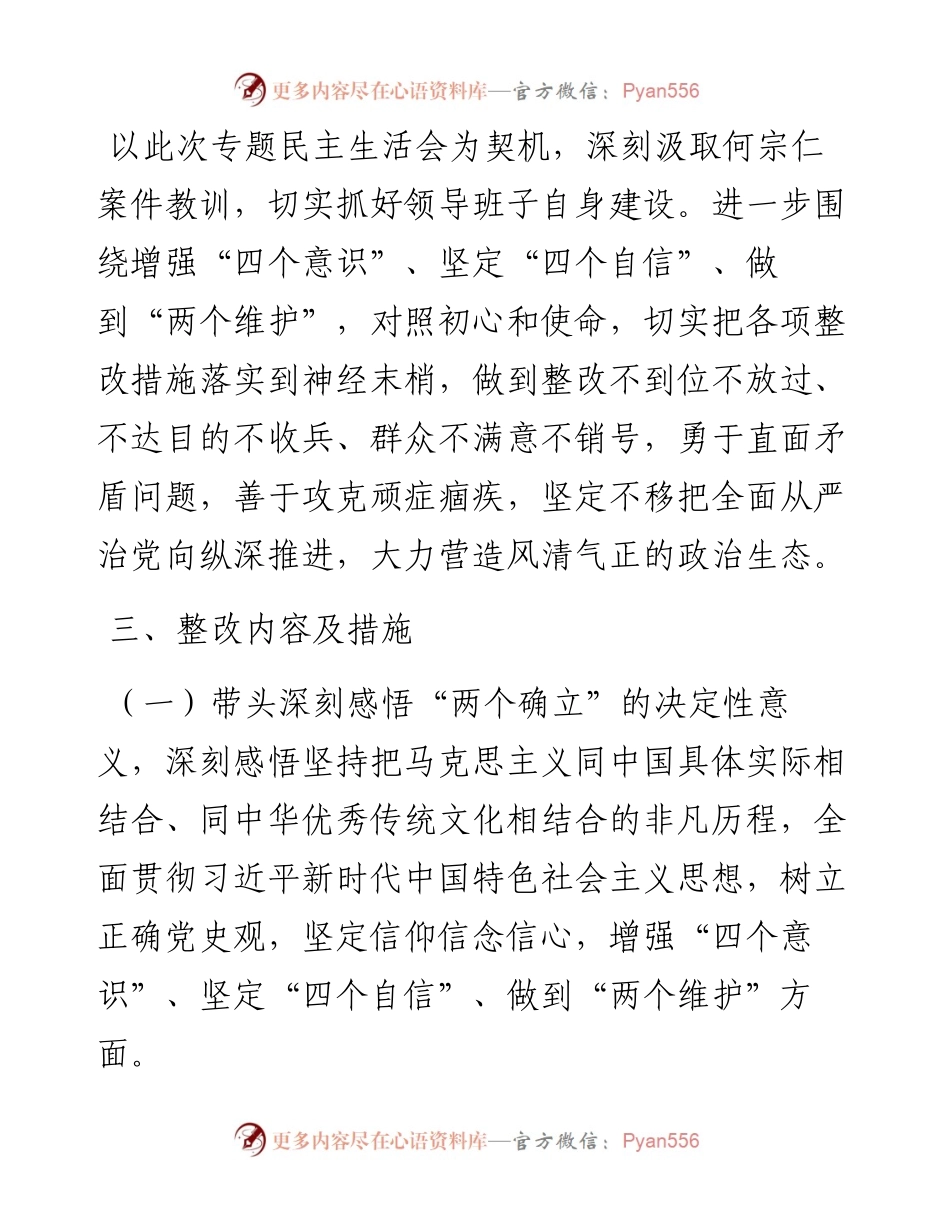 011929：国企党委党员领导干部专题民主生活会查摆问题整改方案（五个带头）.docx_第2页