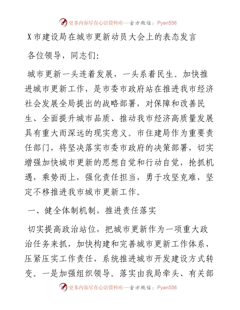 1009X市建设局在城市更新动员大会上的表态发言.docx_第1页
