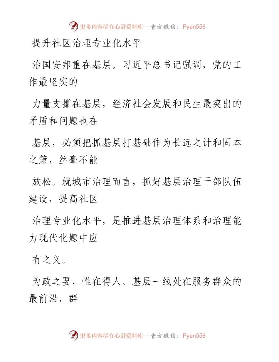 0801提升社区治理专业化水平.docx_第1页