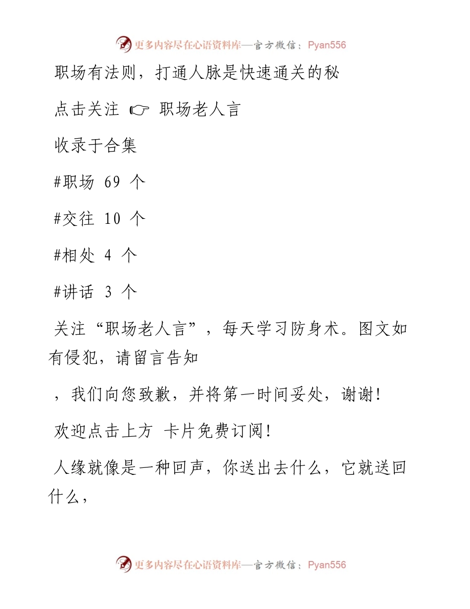 -02-05 职场有法则，打通人脉是快速通关的秘钥.docx_第1页