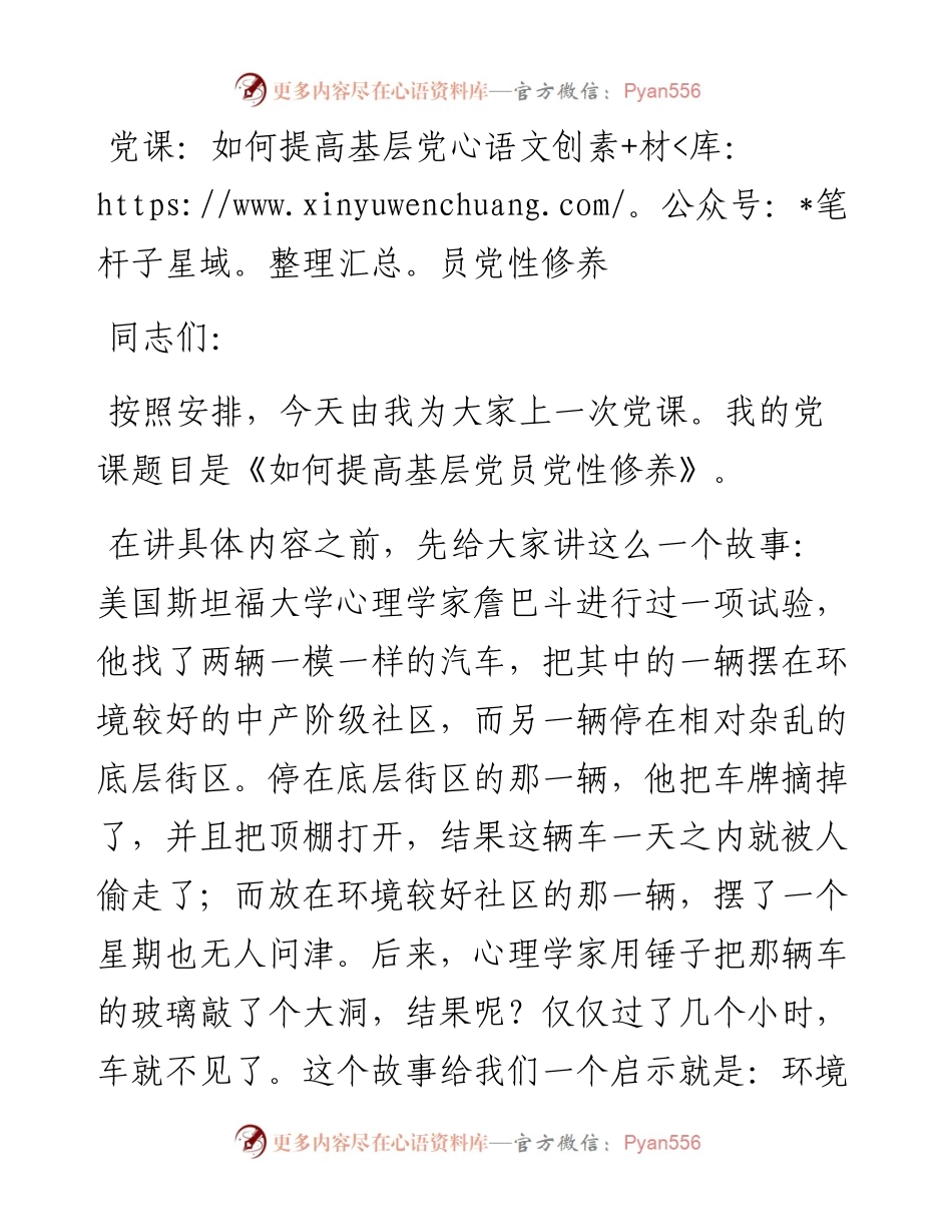012703：党课：如何提高基层党员党性修养.docx_第1页