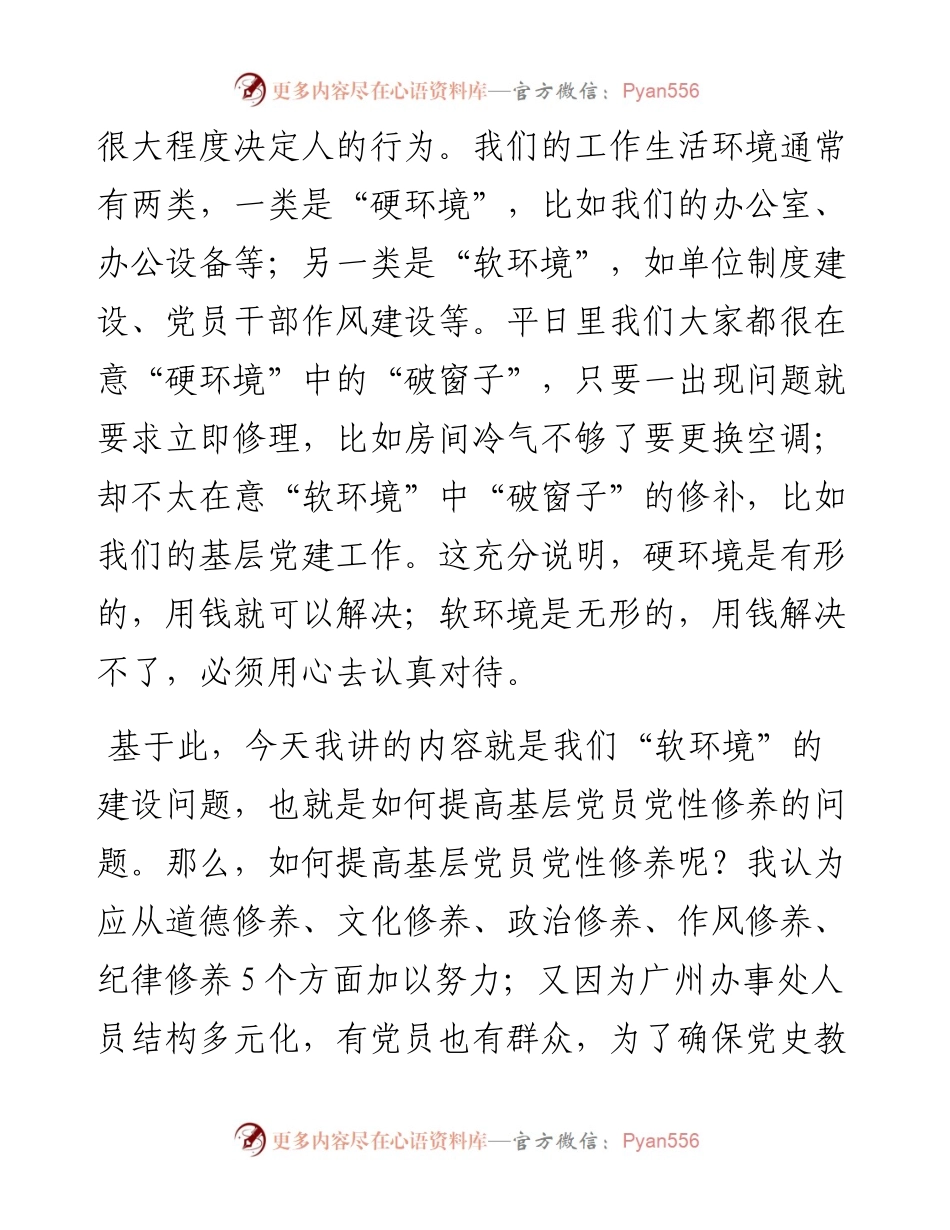 012703：党课：如何提高基层党员党性修养.docx_第2页