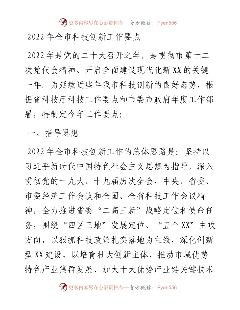 021302：全市科技创新工作要点.docx_第1页