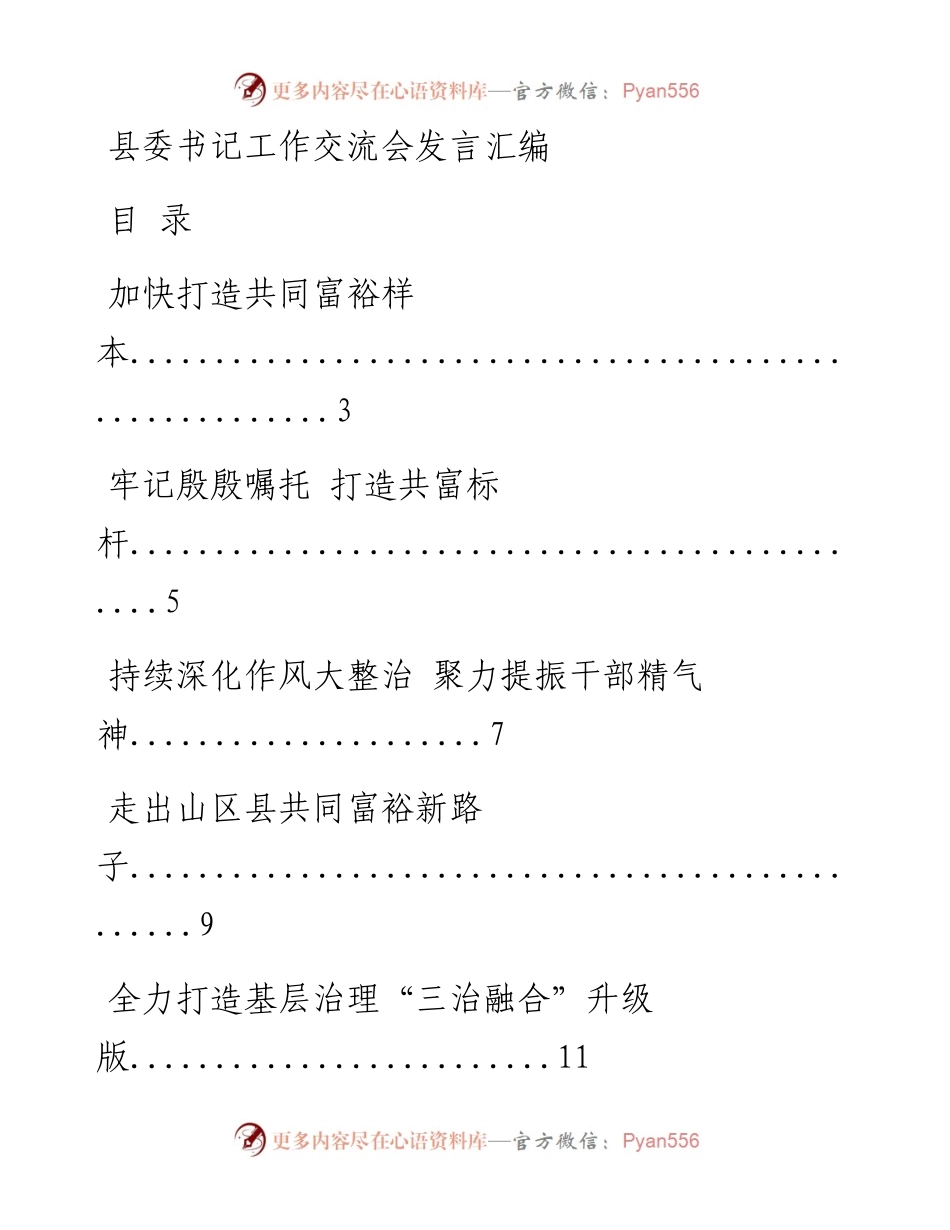 0820从这些文章中，学习县委书记工作交流会发言的写法（20篇1.2万字，仅供学习，请勿抄袭）.docx_第1页