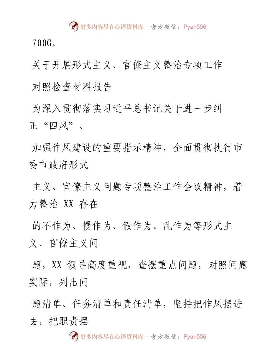0511笔友分享关于开展形式主义官僚主义整治专项工作对照检查材料报告.docx_第1页