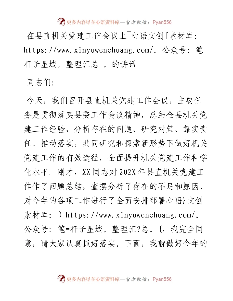 -202X年度县委组织部长在县直机关党建工作会议上的讲话.docx_第1页