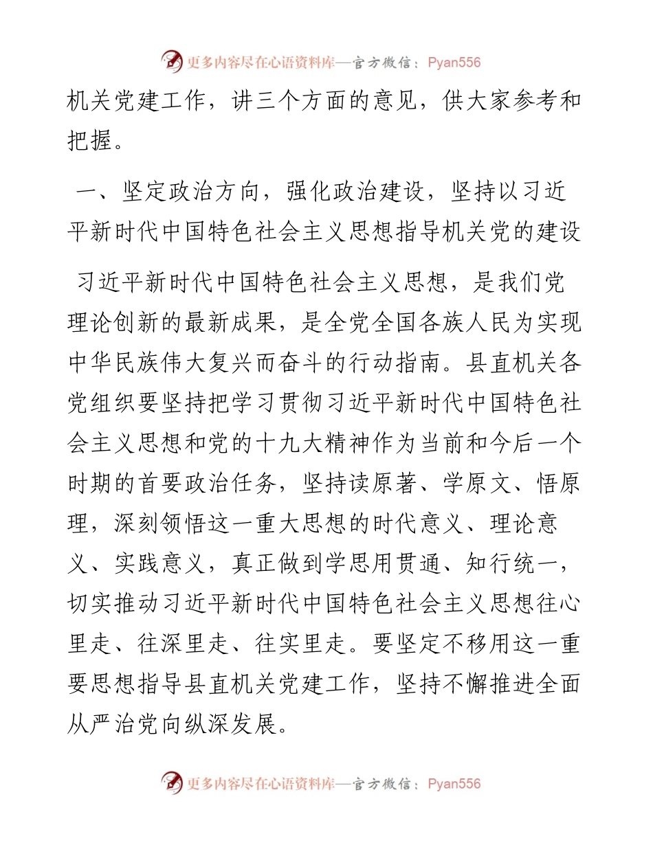 -202X年度县委组织部长在县直机关党建工作会议上的讲话.docx_第2页