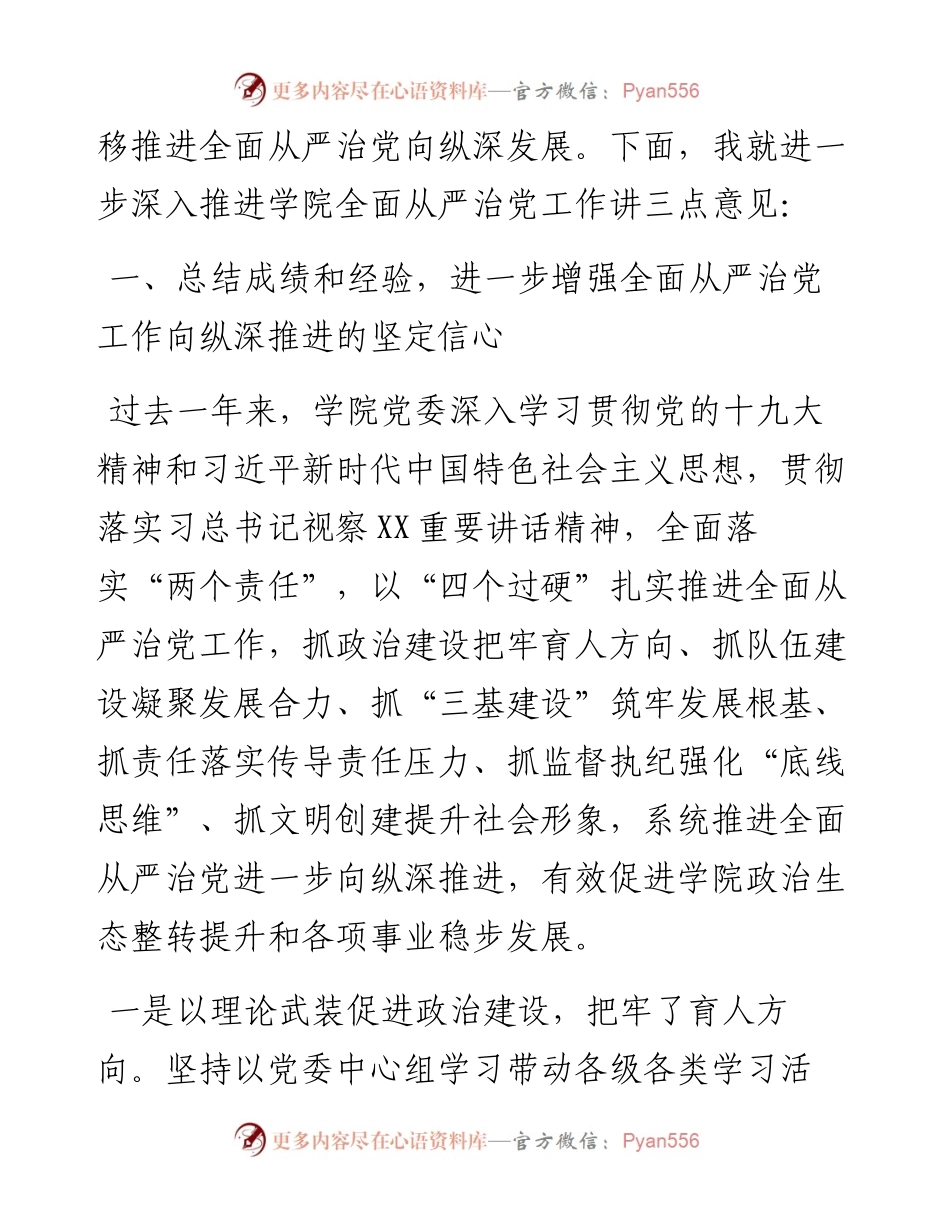 0413在全面从严治党工作会议上的讲话（高校）.docx_第2页