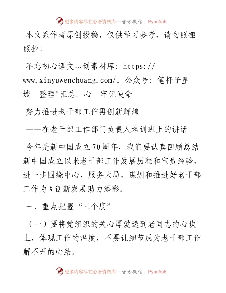 081101在老干部工作部门负责人培训班上的讲话.docx_第1页