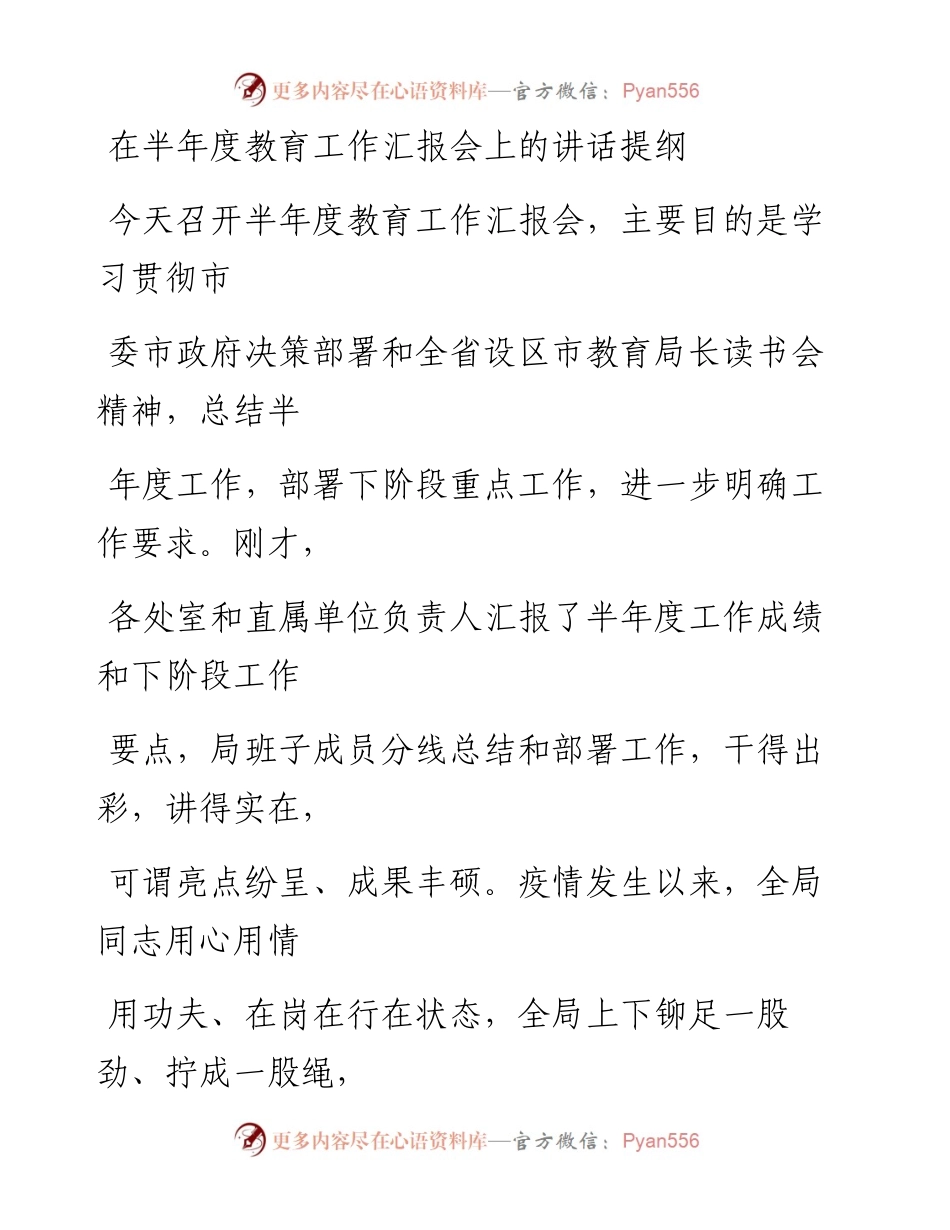 0816笔友分享在半年度教育工作汇报会上的讲话提纲.docx_第1页